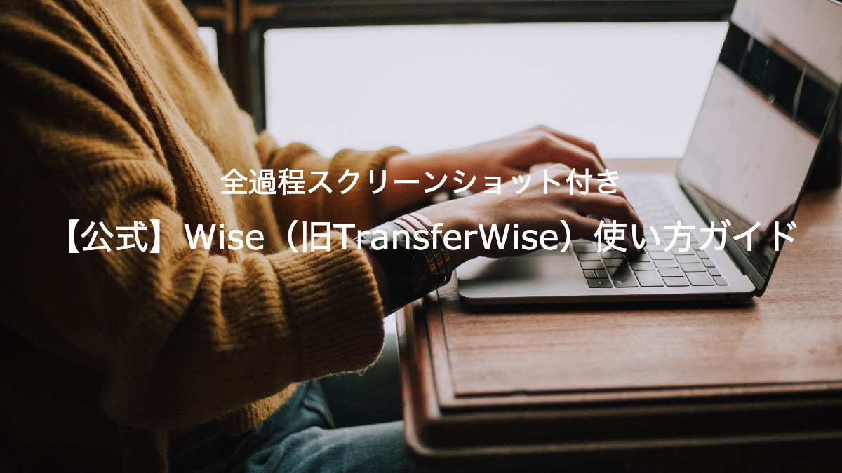 【公式】Wise（旧TransferWise）の使い方・送金方法【スクリーンショット付き】 - Wise