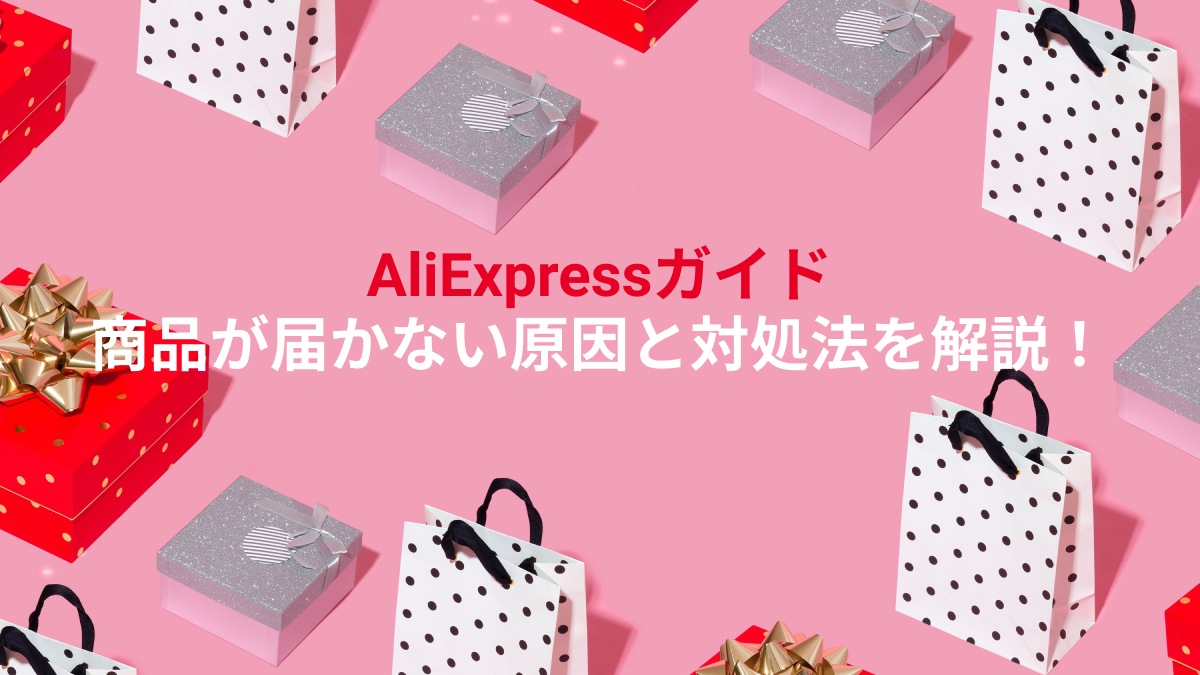 AliExpressの商品が届かない！原因・対処法を解説 - Wise