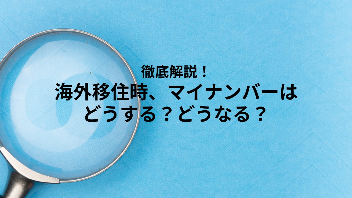 海外移住時 マイナンバーはどうする 徹底解説 Wise 旧transferwise