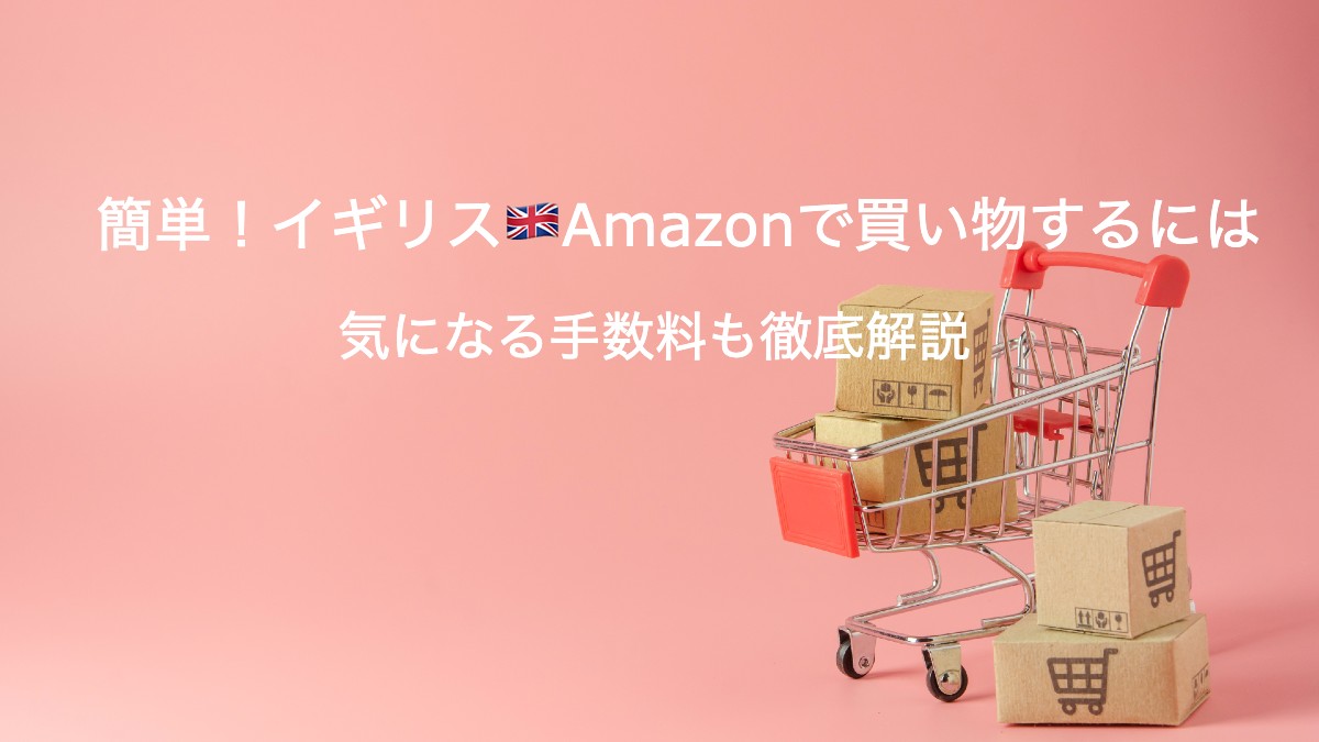 イギリスのamazon購入ガイド 送料 関税も解説 Wise 旧transferwise