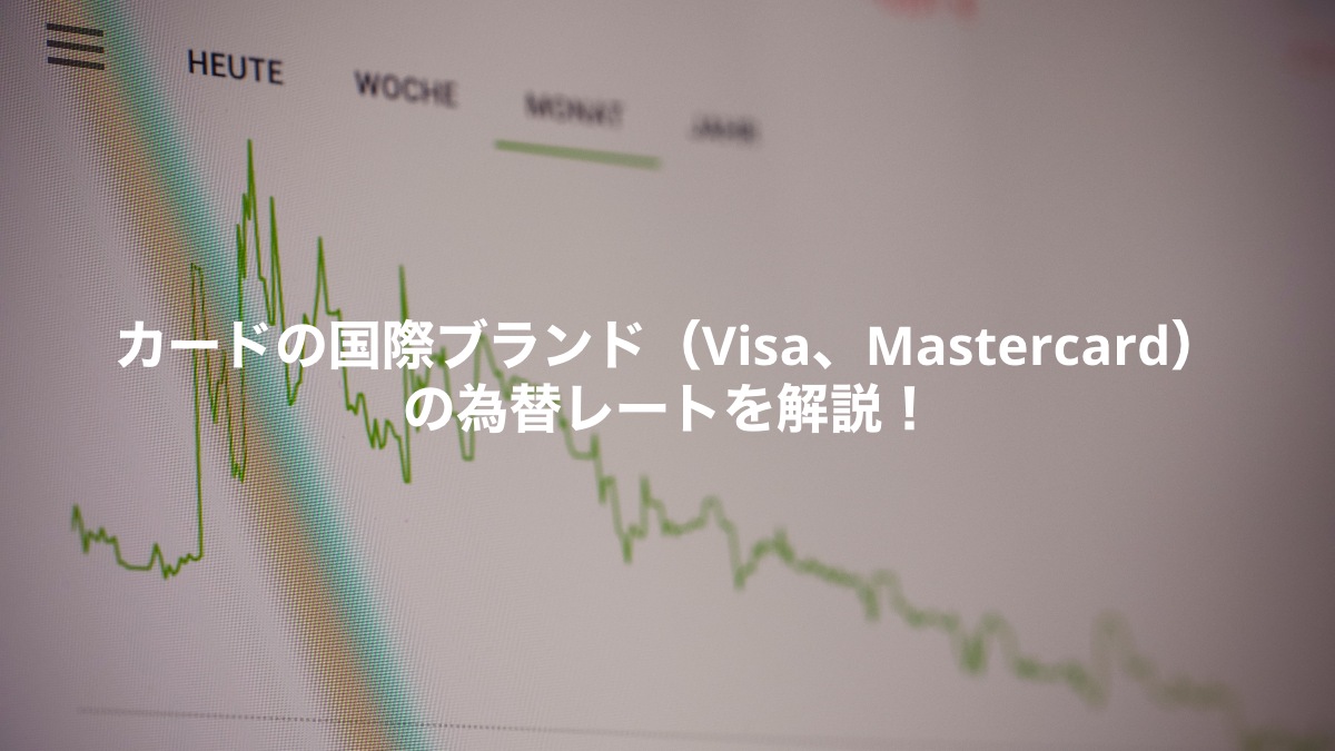 Visaやmastercardの為替レートの仕組み 確認方法を解説 Wise 旧transferwise