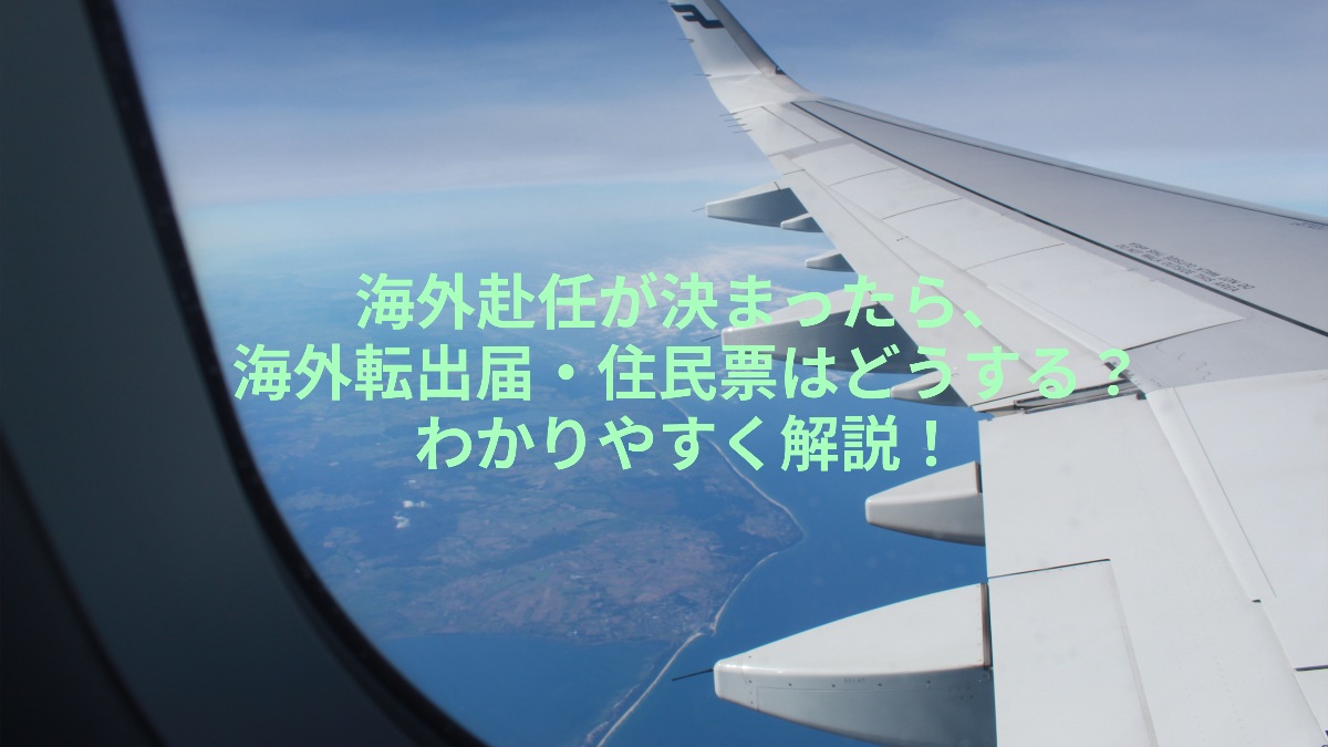 海外赴任が決まったら 海外転出届 住民票はどうする 徹底解説 Wise 旧transferwise