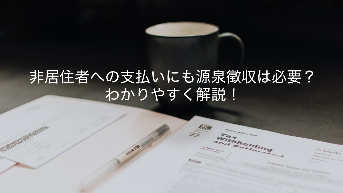 非居住者への支払いにも源泉徴収は必要 わかりやすく解説 Wise 旧transferwise